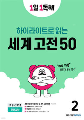 1일 1독해 하이라이트로 읽는 세계 고전 50 (2)