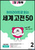 1일 1독해 하이라이트로 읽는 세계 고전 50 (2)