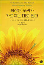 세상은 우리가 가르치는 대로 된다