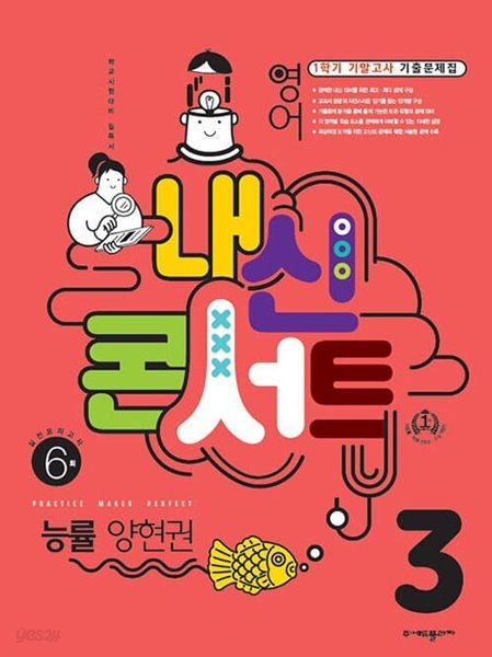 [참고서 전문] 내신콘서트 기말 3-1 능률-양 (2022) (isbn 9791164995448 )