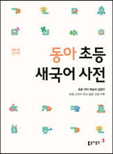 동아 초등 새국어 사전