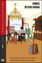 어쩌다, 문구점 아저씨