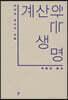 계산하는 생명
