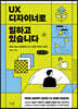 UX 디자이너로 일하고 있습니다 (큰글씨책)