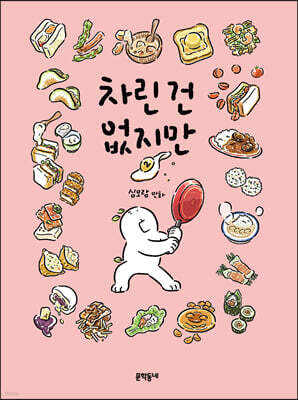 차린 건 없지만 2