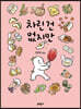 차린 건 없지만 2