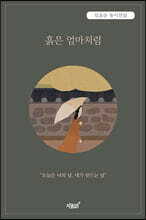 흙은 엄마처럼