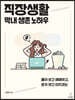 직장생활 막내 생존 노하우