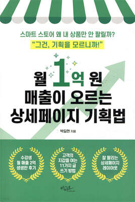 월 1억 원 매출이 오르는 상세페이지 기획법