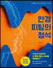 안경 피팅의 정석