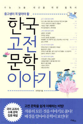 한국고전문학이야기