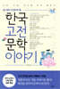 한국고전문학이야기