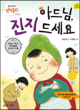 아드님, 진지 드세요