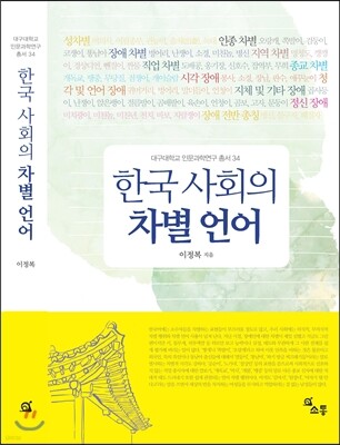 한국 사회의 차별 언어