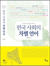 한국 사회의 차별 언어