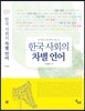 한국 사회의 차별 언어