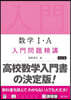 數學Ⅰ.A入門問題精講 改訂版