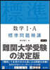 數學Ⅰ.A標準問題精講 4訂版