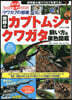 世界のカブトムシ.クワガタ飼い方&原色圖鑑
