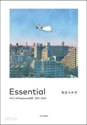Essential わたしの#stayhome日記 2021-2022