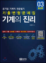 기계의 진리 03: 공기업 기계직 전공필기 기출변형문제집