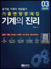 기계의 진리 03: 공기업 기계직 전공필기 기출변형문제집