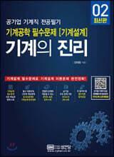 기계의 진리 02: 공기업 기계직 전공필기 기계공학 필수문제(기계설계)