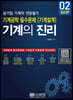 기계의 진리 02: 공기업 기계직 전공필기 기계공학 필수문제(기계설계)