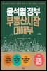 윤석열 정부 부동산시장 대해부