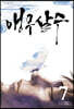 앵무살수 7