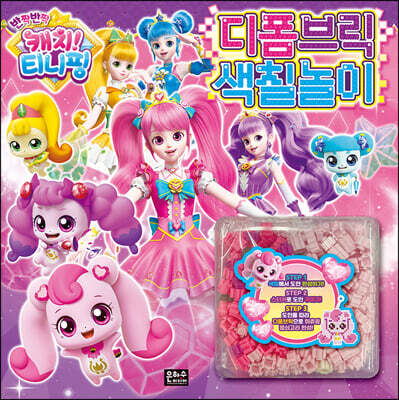 반짝반짝 캐치! 티니핑 디폼브릭 색칠놀이
