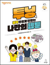 투닝, 클릭만으로 만드는 나만의 웹툰