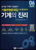 기계의 진리 06 공기업 기계직 전공필기 기출변형문제집