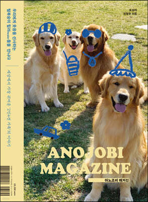 ANOJOBI MAGAZINE 아노조비 매거진 