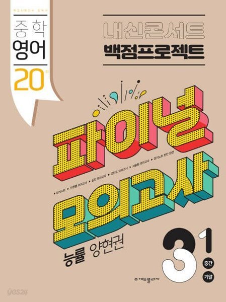 [참고서 전문] 내신콘서트 파이널(중간+기말)3-1능률-양 (2022) (isbn 9791164994755 )