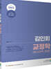 2023 김인회 교정학(형사정책 포함)