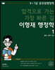 2023 합격으로 가는 가장 빠른 길 이형재 행정학
