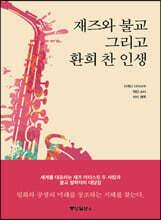 재즈와 불교 그리고 환희 찬 인생