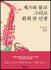 재즈와 불교 그리고 환희 찬 인생