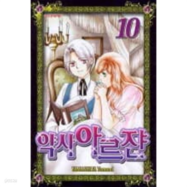 약사 아르쟌 1~10  - YAMASHITA Tomomi 로맨스만화 -  절판도서