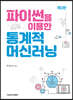 파이썬을 이용한 통계적 머신러닝