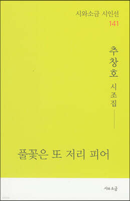 풀꽃은 또 저리 피어