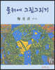 물위에 그림그리기
