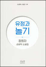 유정과 놀기
