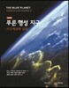푸른행성 지구 지구계과학 입문
