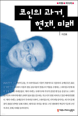코인의 과거, 현재, 미래