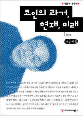 코인의 과거, 현재, 미래 (큰글씨책)