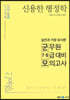 2022 신용한 행정학 실전과 가장 유사한 군무원 7·9급 대비 모의고사
