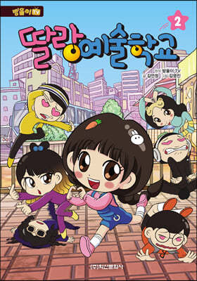 방울이 TV 딸랑 예술학교 코믹만화 2