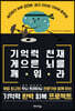 기억력 천재 게으른 뇌를 깨워라